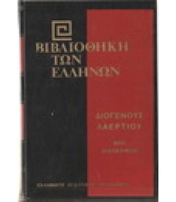 ΒΙΒΛΙΟΘΗΚΗ ΤΩΝ ΕΛΛΗΝΩΝ-ΒΙΟΙ ΦΙΛΟΣΟΦΩΝ